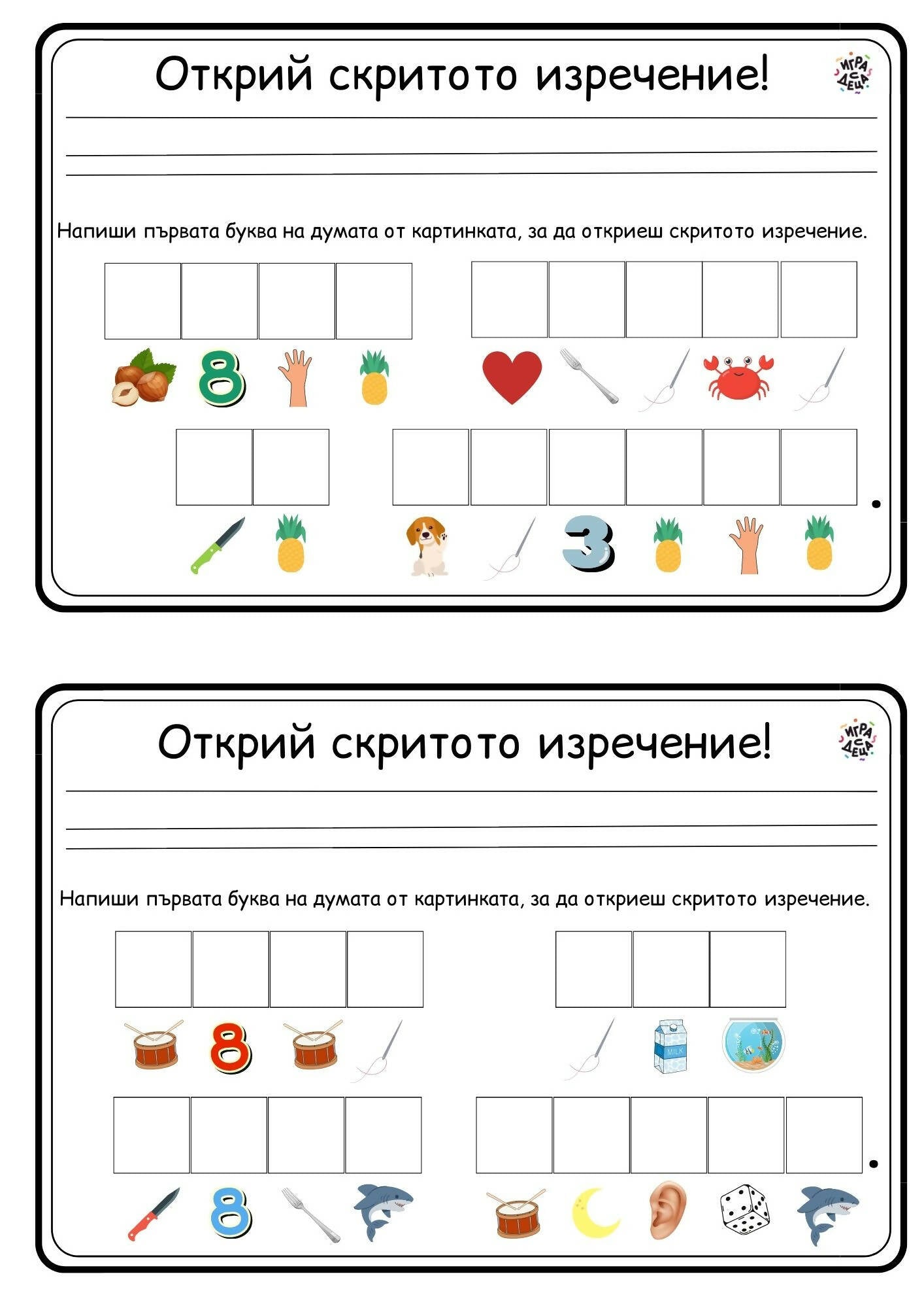 Открий скритото изречение 2