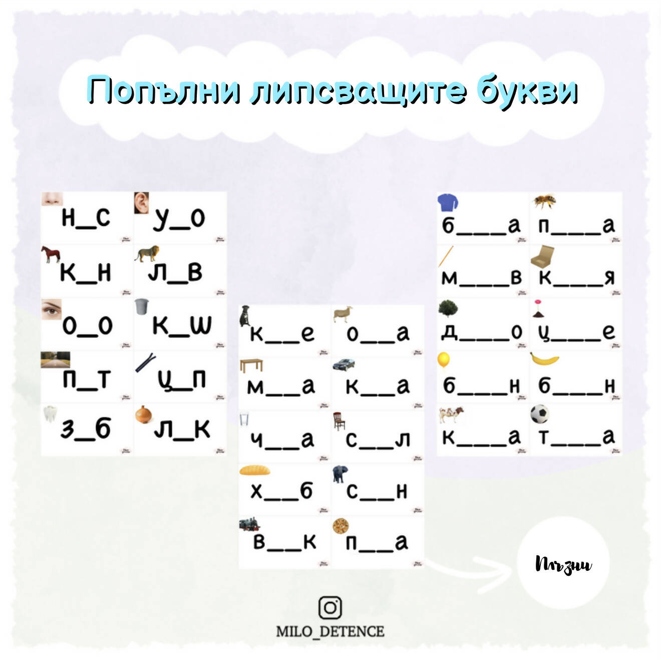 30 карти "попълни липсващите букви в думата"