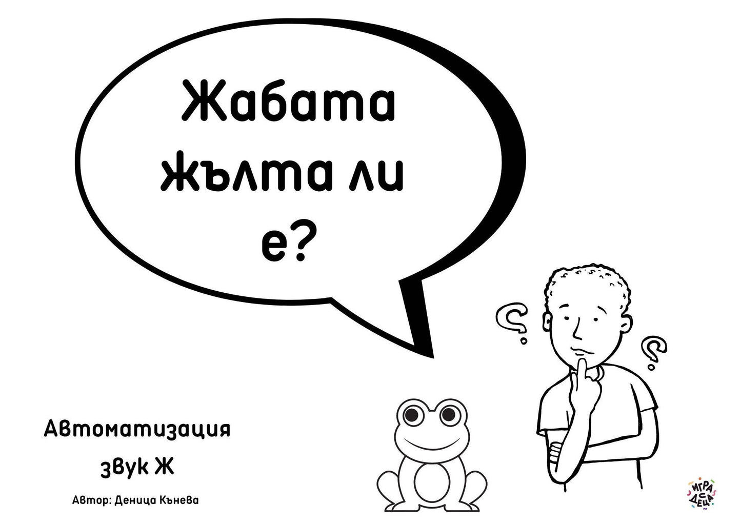 Автоматизация звук Ж - МатериалиБГ
