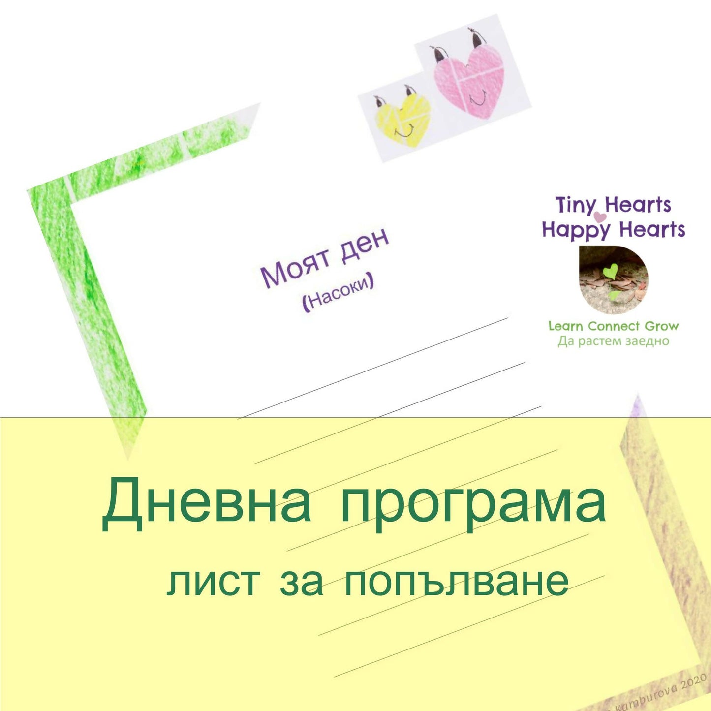 Daily schedule- simple template Bulgarian/ Дневна програма, Моят ден