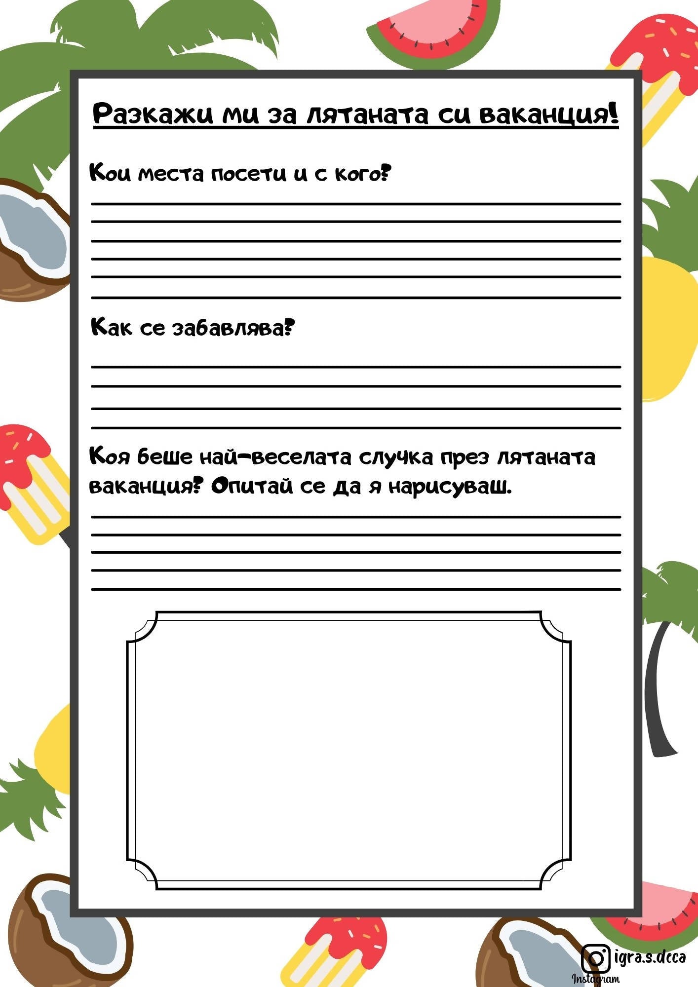 Разкажи ми за лятната си ваканция - МатериалиБГ