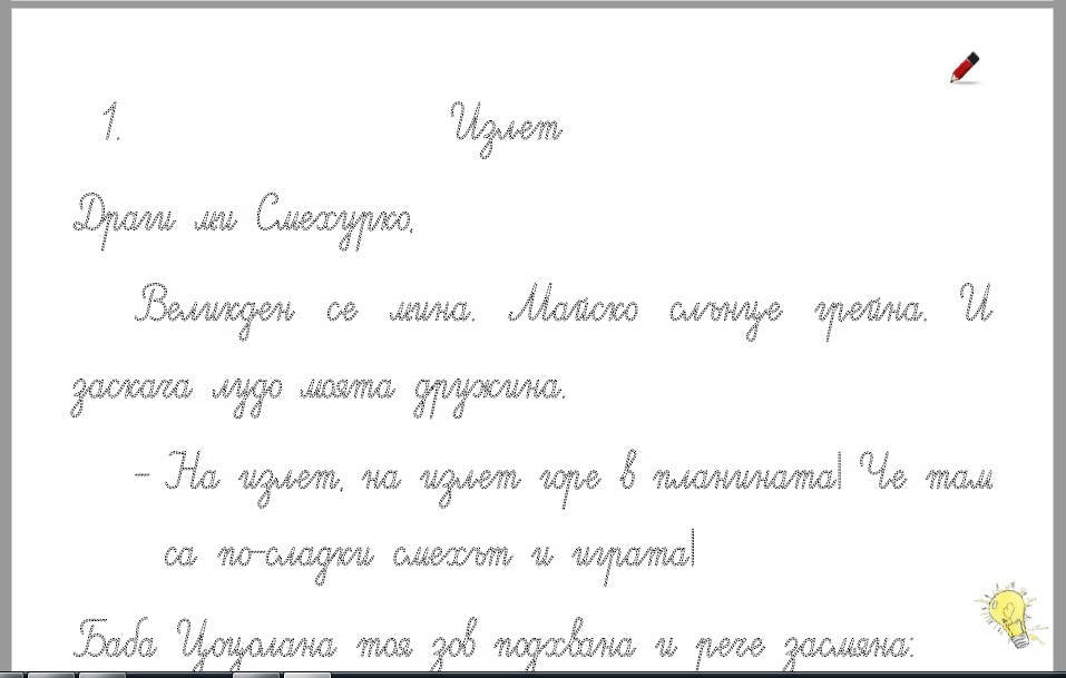 Упражнение в краснопис - Materiali BG
