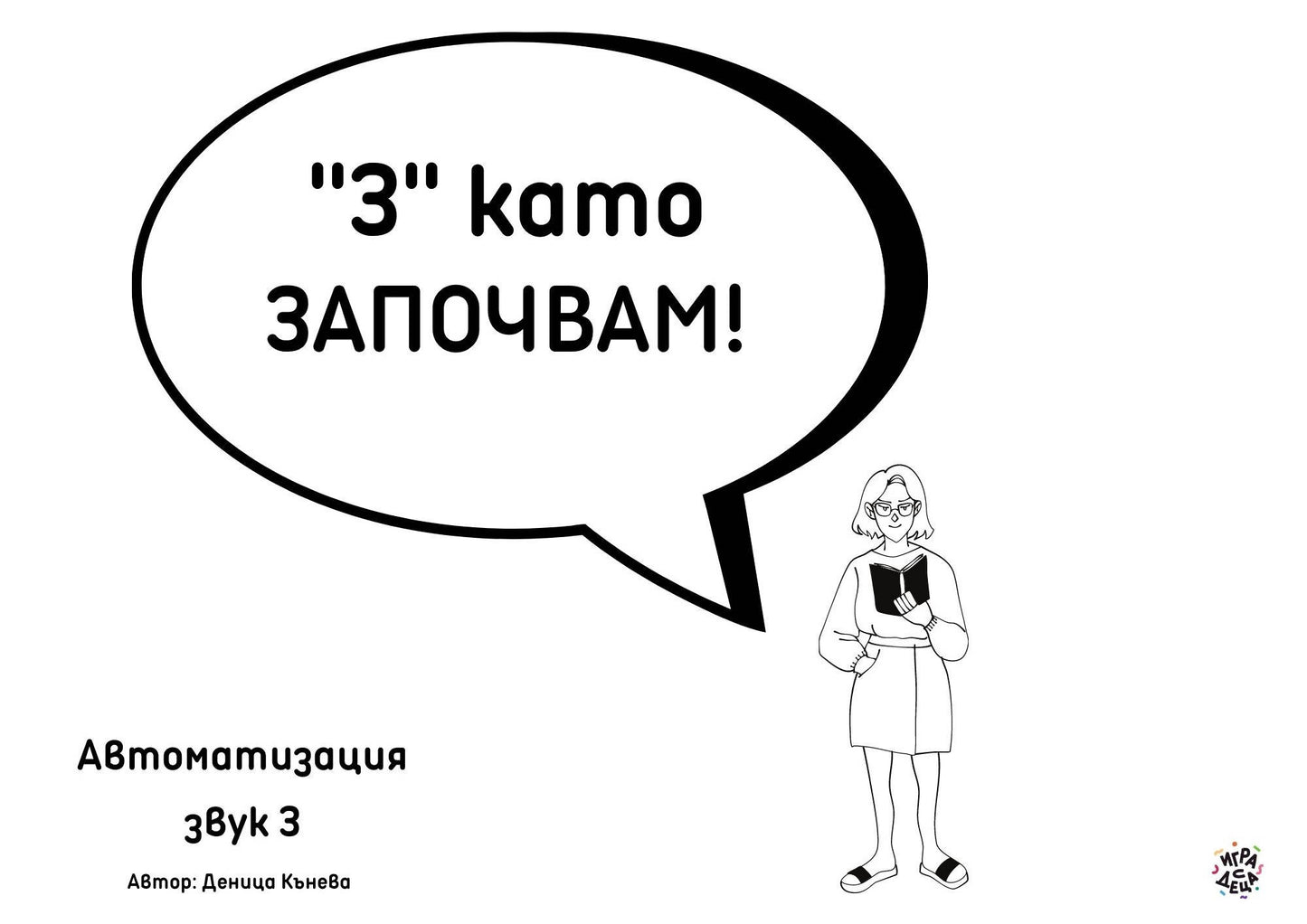 Автоматизация звук "З" - МатериалиБГ