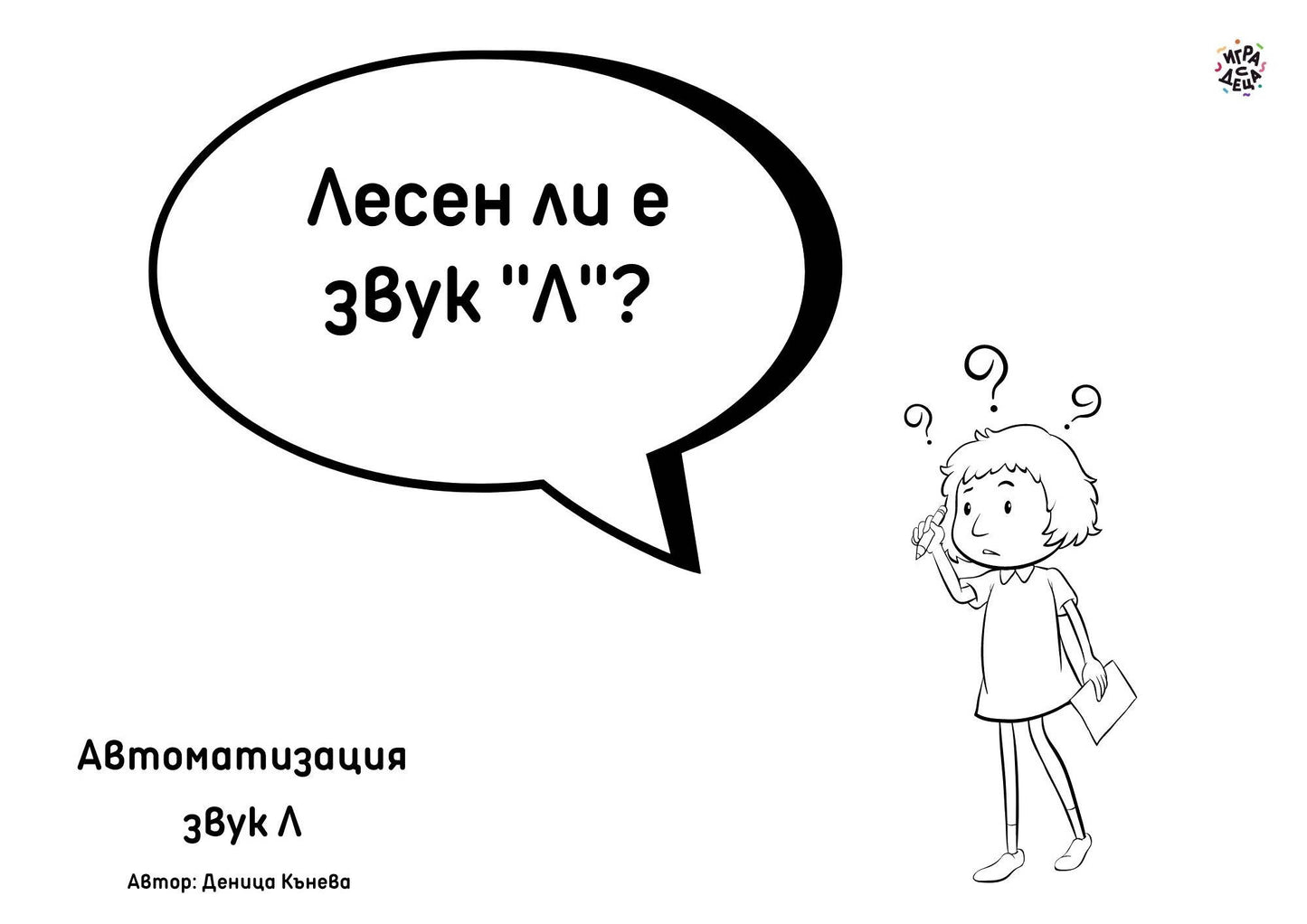 Автоматизация звук Л - МатериалиБГ