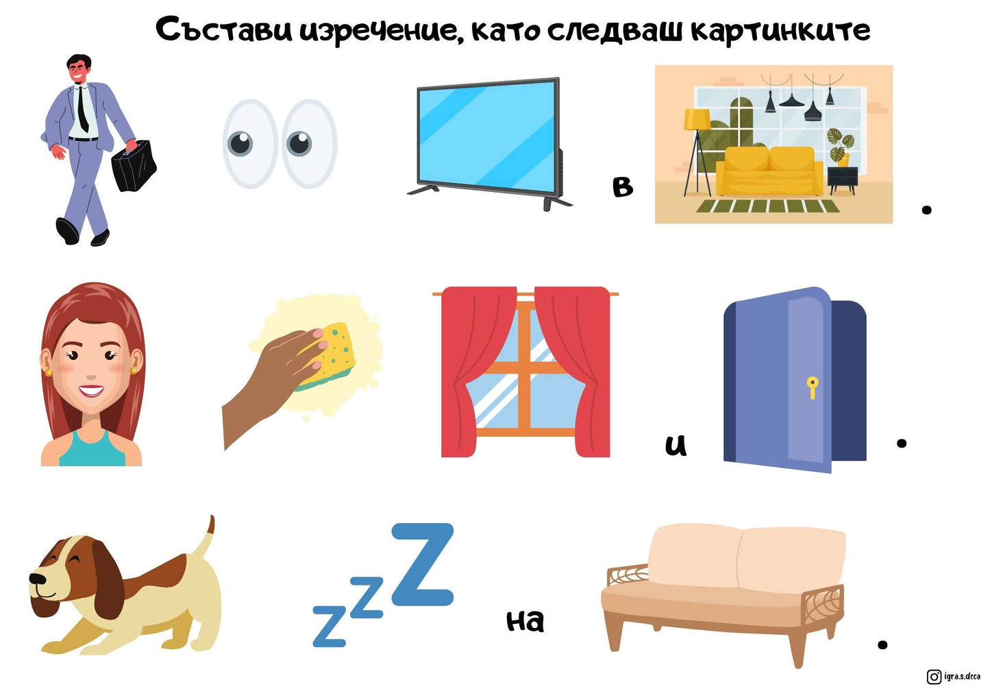 Съставяне на изречения по картинки - МатериалиБГ