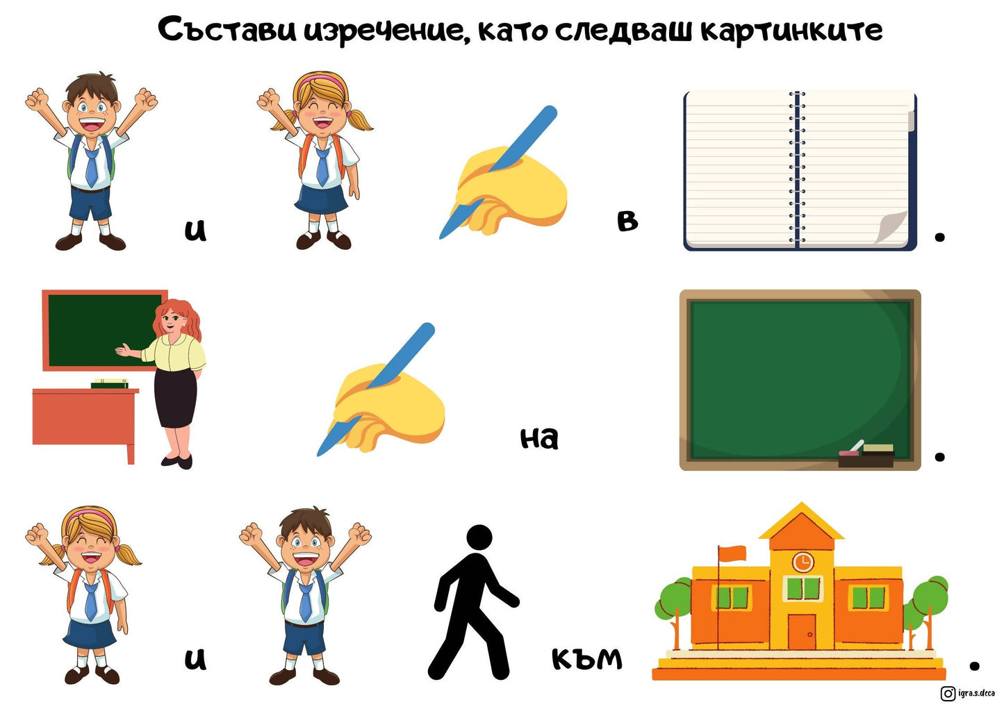 Съставяне на изречения по картинки - МатериалиБГ