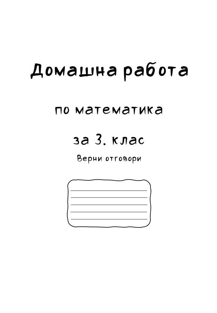 Домашна работа по математика за 3. клас - верни отговори