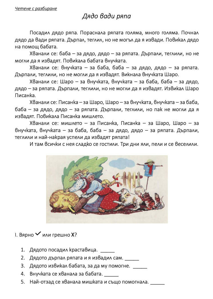 Четене с разбиране - "Дядо вади ряпа" - работен лист