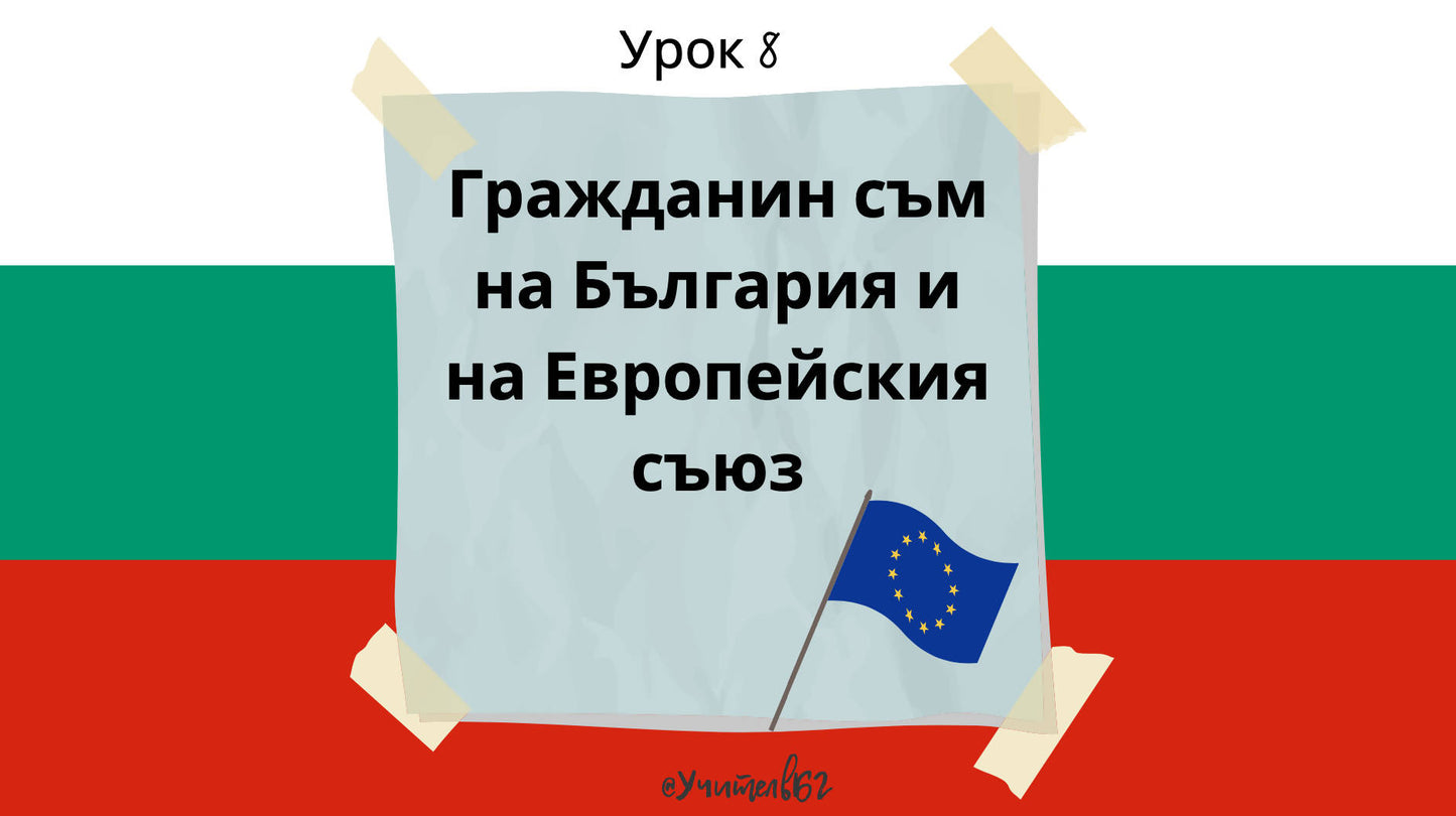 Гражданин съм на България и на Европейския съюз